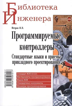 Книга Программируемые контроллеры Стандартные языки… (мБИ) Петров (И. Петров)