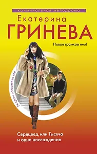 Сердцеед, или Тысяча и одно наслаждение : роман