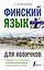 Финский язык для новичков — 2944182 — 1