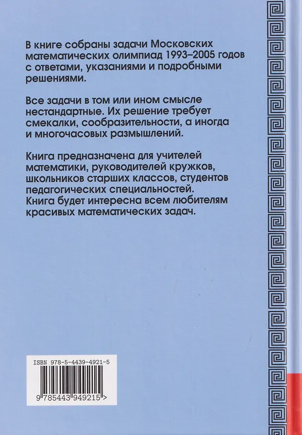 Книга Московские математические олимпиады 1993-2005 год (Алексей Канель-Белов, Александр Ковальджи, Иван Ященко) — 2