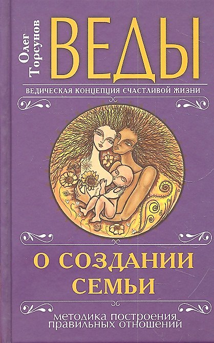 Книга Веды о создании семьи. Определение совместимости супругов 5-е изд. (Олег Торсунов) — 1