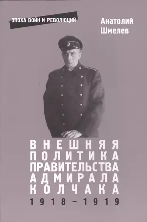 Внешняя политика правительства адмирала Колчака 1918-1919 — 2577204 — 1