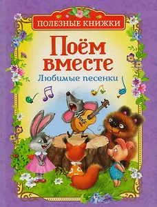 Поём вместе. Любимые песенки