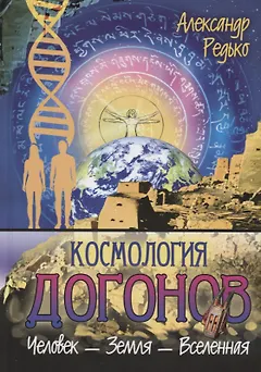Космология догонов. Человек-Земля-Вселенная