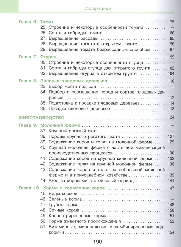 Книга Технология. Сельскохозяйственный труд. 8 класс. Учебник для общеобразовательных организаций, реализующих адаптированные основные общеобразовательные программы (Евгения Ковалева) — 3