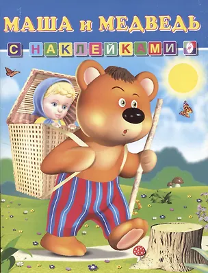 Книга Книга с наклейками Маша и Медведь ()