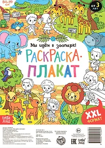 Мы идем в зоопарк! Раскраска-плакат