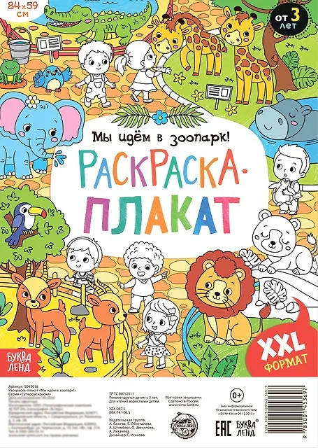 Книга Мы идем в зоопарк! Раскраска-плакат (А. Бажева, Е. Обоскалова, А. Штемберг) — 1