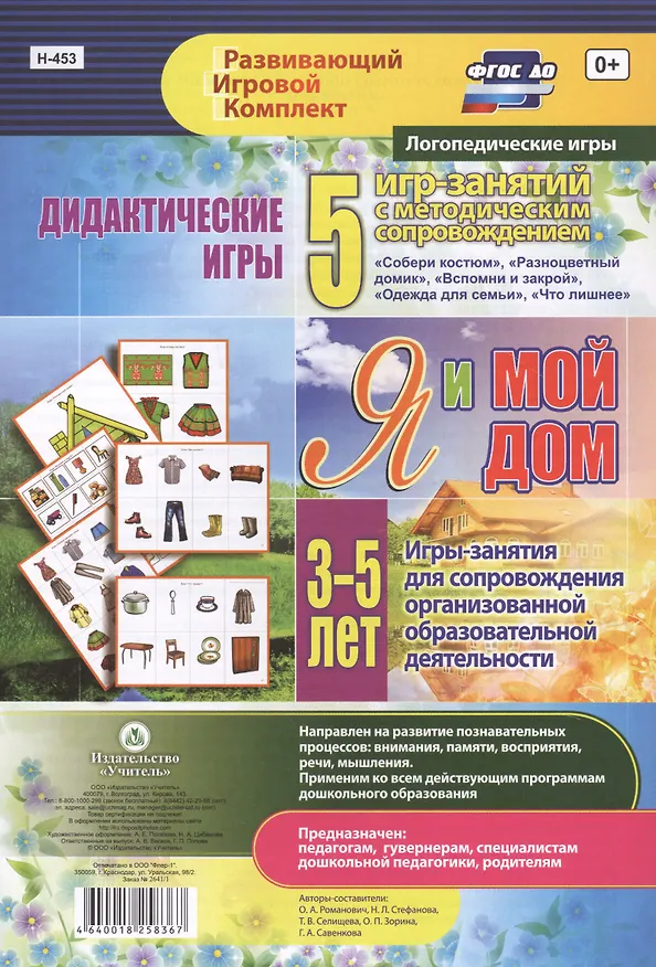 Книга Я и мой дом. Дидактические игры. 5 игр-занятий для сопровождения организованной образовательной деятельности. 3-5 лет () — 1