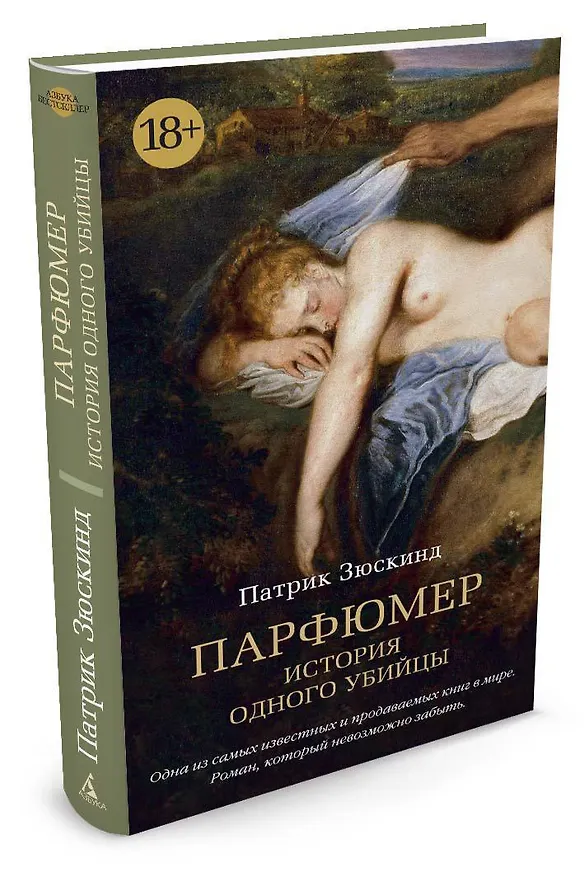 Книга Парфюмер. История одного убийцы (Патрик Зюскинд) — 3