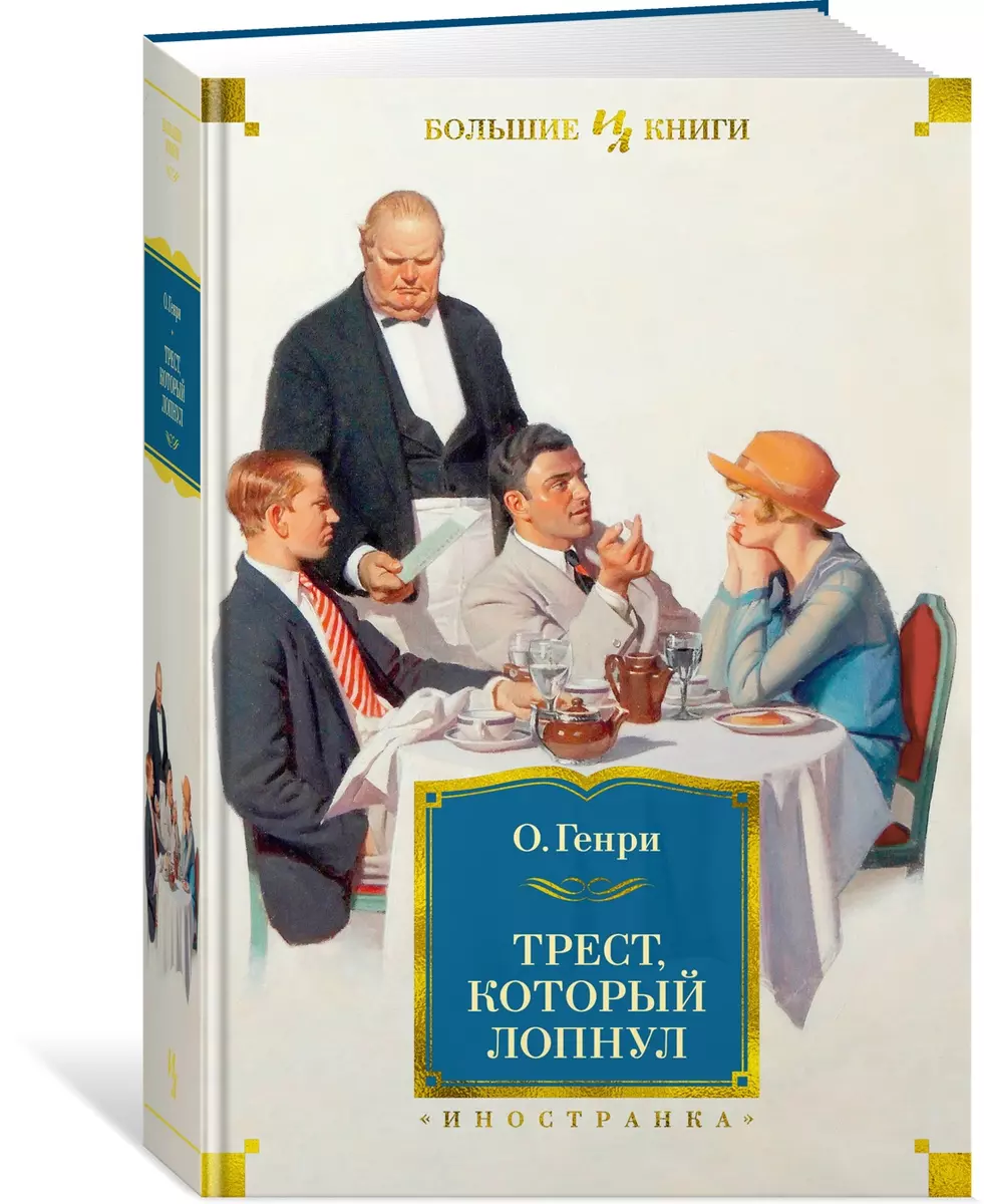 Трест, который лопнул: рассказы (О. Генри) - купить книгу с доставкой в  интернет-магазине «Читай-город». ISBN: 978-5-389-20167-5