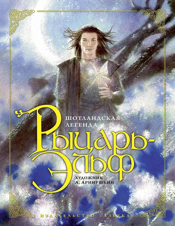Книга Рыцарь-Эльф (иллюстр. А. Аринушкина) () — 1