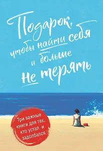 Подарок, чтобы найти себя и больше не терять. Три важные книги для тех, кто устал и задолбался (комплект из 3 книг)