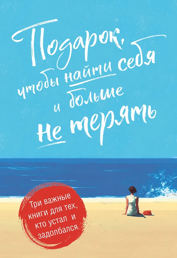 Книга Подарок, чтобы найти себя и больше не терять. Три важные книги для тех, кто устал и задолбался (комплект из 3 книг) (Дэвид Эпштейн, Джастин Барисо, Каролин Банклер) — 1