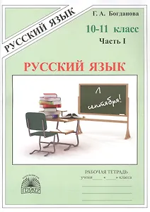 Русский язык. Рабочая тетрадь для 10-11 классов. В 3-х частях. Часть I