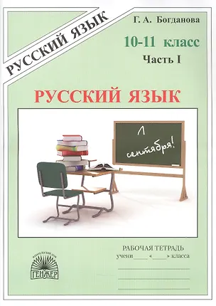 Книга Русский язык. Рабочая тетрадь для 10-11 классов. В 3-х частях. Часть I (Галина Богданова, Елена Виноградова)