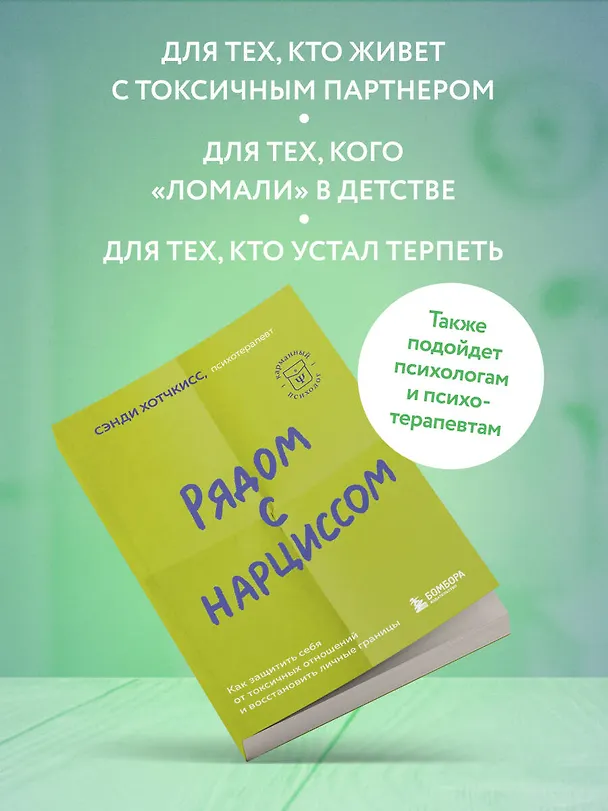 Книга Рядом с нарциссом. Как защитить себя от токсичных отношений и восстановить личные границы (Сэнди Хотчкисс) — 8