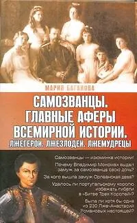 Книга Самозванцы. Главные аферы всемирной истории. Лжегерои. Лжезлодеи. Лжемудрецы (Мария Баганова)