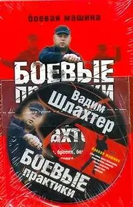 Боевые практики Вадима Шлахтера