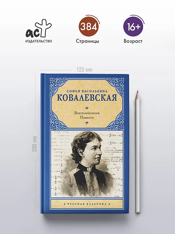 Книга Воспоминания. Повести (Софья Ковалевская) — 5