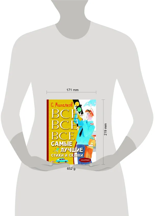 Книга Все-все-все самые лучшие стихи и сказки (Сергей Михалков) — 10