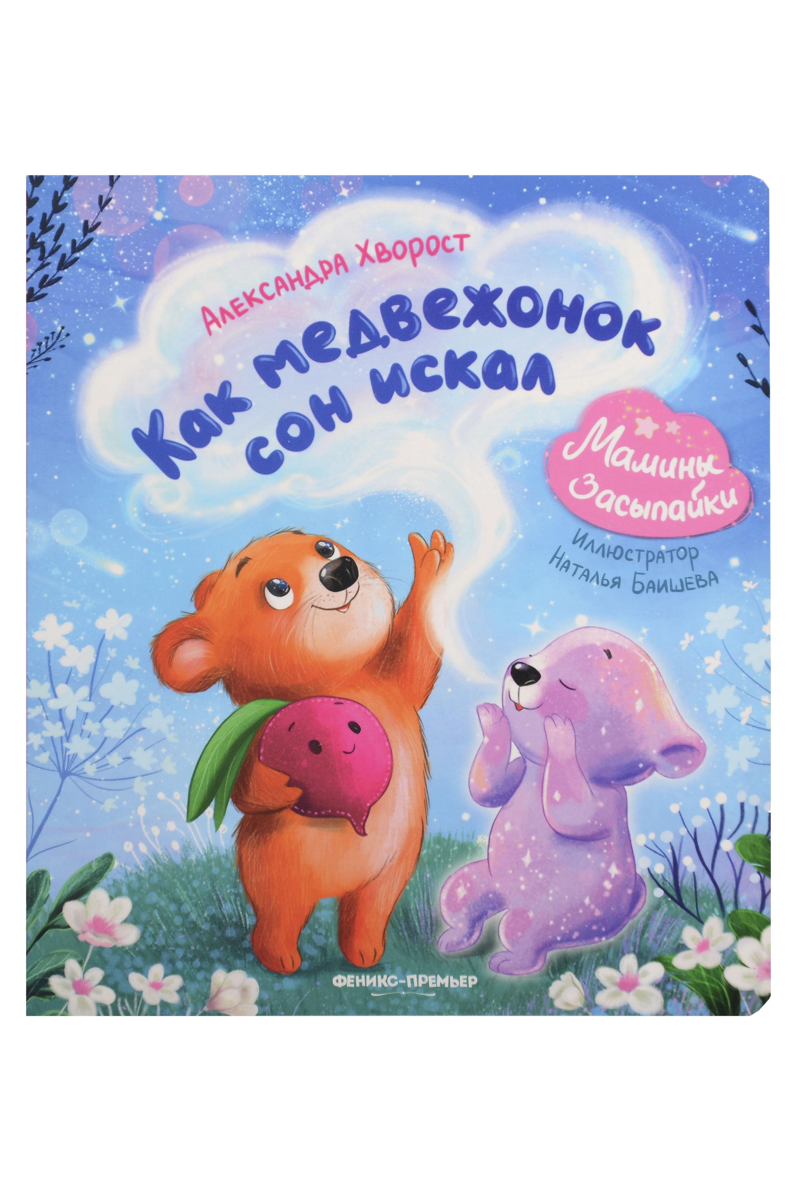 Как медвежонок сон искал