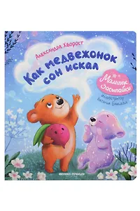 Как медвежонок сон искал