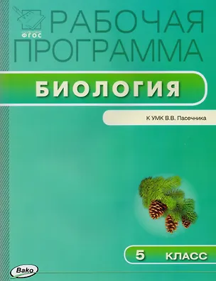 Книга Биология. 5 класс. Рабочая программа к УМК В.В. Пасечника. ФГОС ()
