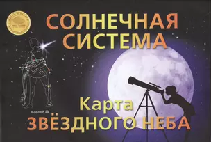 Солнечная система Карта звездного неба (раскладушка) — 2526567 — 1