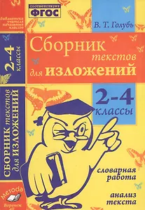 Сборник текстов для изложений. 2-4 классы