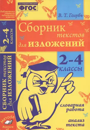 Сборник текстов для изложений. 2-4 классы — 2538593 — 1