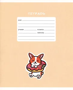 Тетрадь в клетку Listoff, "Счастливый щенок", 12 листов, в ассортименте