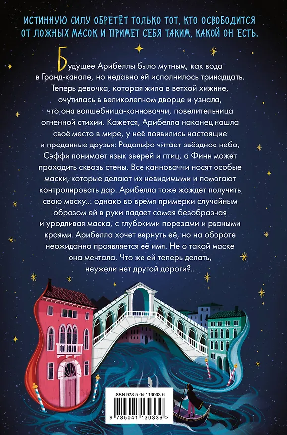 Книга Маска Арибеллы (Анна Хогтон) — 2