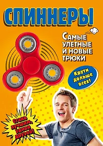 Спиннеры. Самые улетные и новые трюки