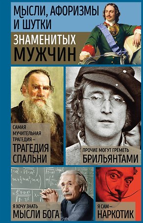 Мысли, афоризмы и шутки знаменитых мужчин