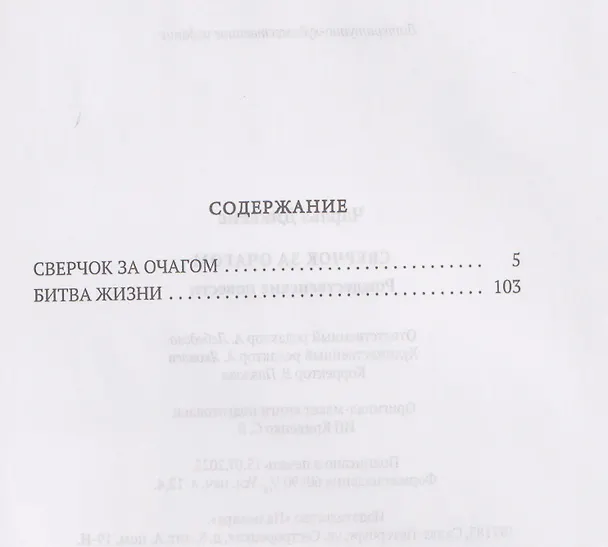 Книга Сверчок за очагом. Рождественские повести (Чарльз Диккенс) — 3