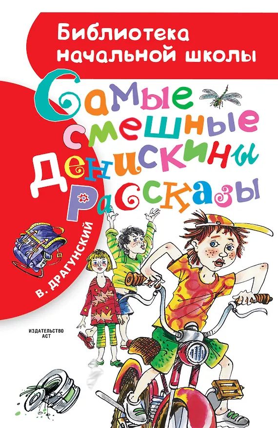 Книга Самые смешные "Денискины рассказы" (Виктор Драгунский) — 1