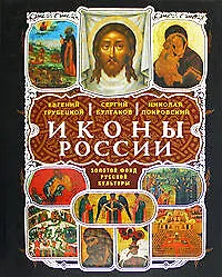 Книга Иконы России (Евгений Трубецкой)