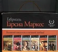 Книга Габриэль Гарсиа Маркес. 4 книги в 1уп. (Габриэль Гарсиа Маркес)