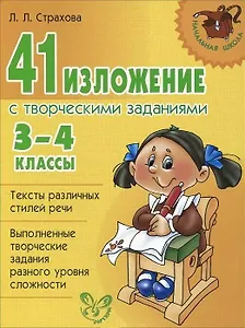 41 изложение с творческими заданиями 3-4 классы