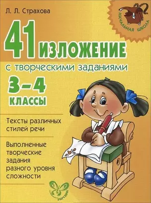 41 изложение с творческими заданиями 3-4 классы — 2193171 — 1