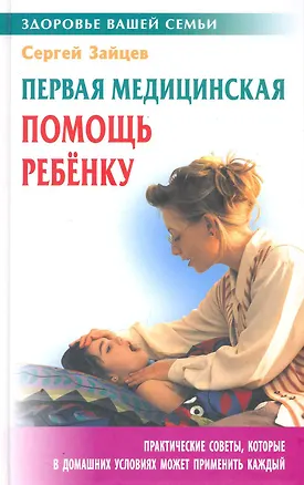 Книга Первая медицинская помощь ребенку (Сергей Зайцев)