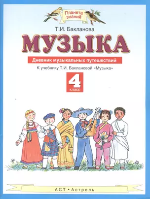 Музыка. 4 класс. Дневник музыкальных путешествий — 2418091 — 1