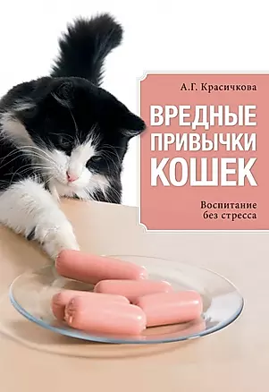 Вредные привычки кошек. Воспитание без стресса — 2448400 — 1