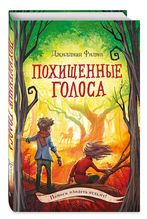 Книга Похищенные голоса (Джиллиан Филип) — 5