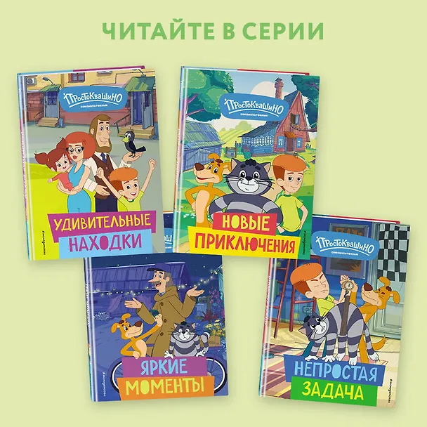 Книга Новое Простоквашино. Что ни день, то приключения! () — 8