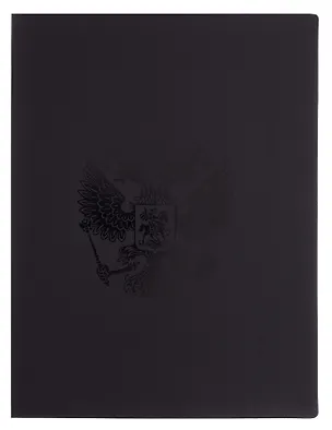 Папка с бок.прижимом А4 "Герб", пластик 17мм, черная 3105636