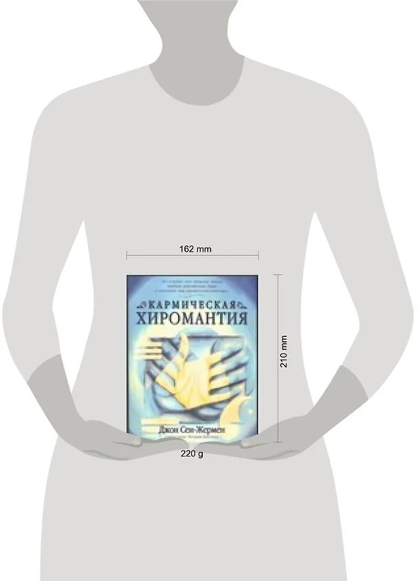 Книга Кармическая хиромантия (Джон Сен-Жермен) — 2