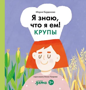 Я знаю, что я ем. Крупы