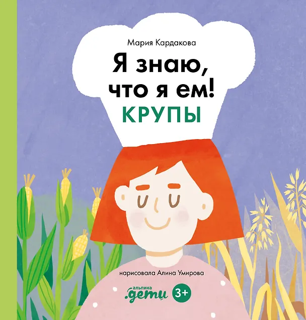 Книга Я знаю, что я ем. Крупы (Мария Кардакова) — 1